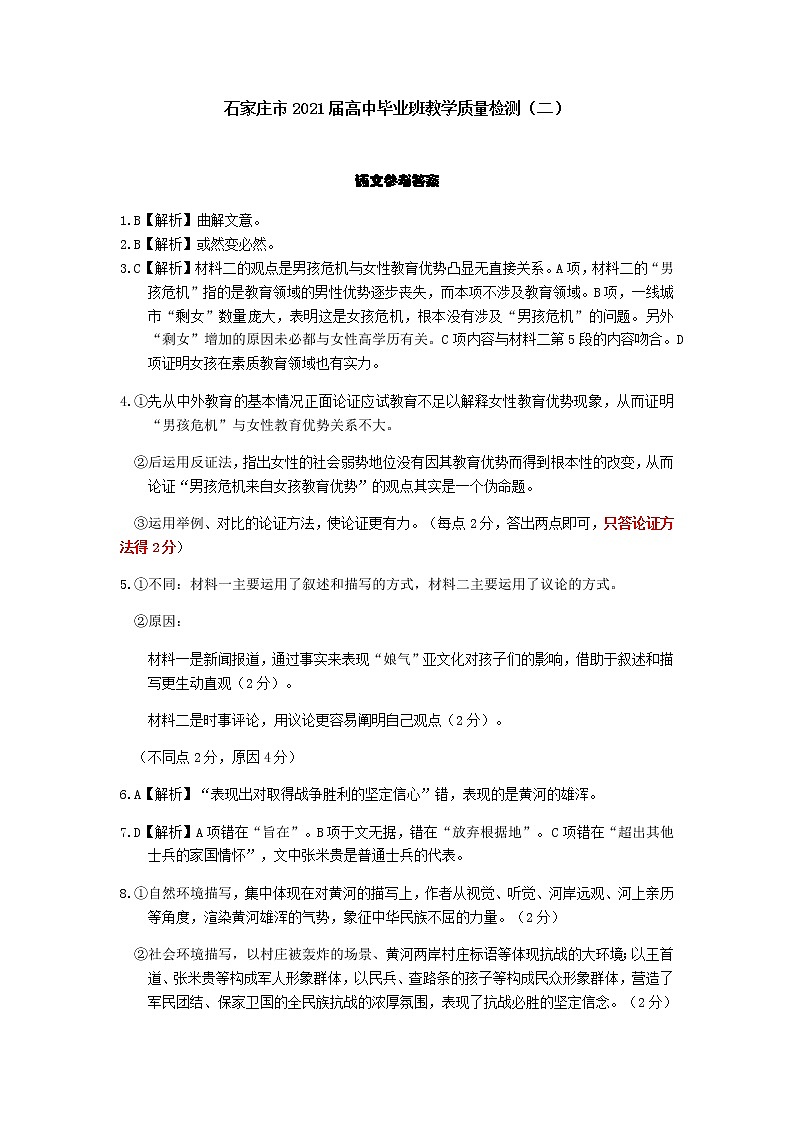 河北省石家庄市2021届高中毕业班第二次教学质量检测：语文+答案（pdf版）01
