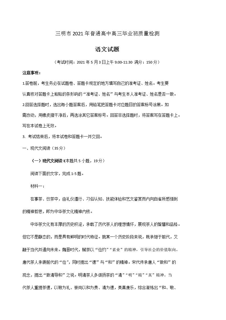 福建省三明市2021届普通高中毕业班5月质量检测（三检）语文试卷01