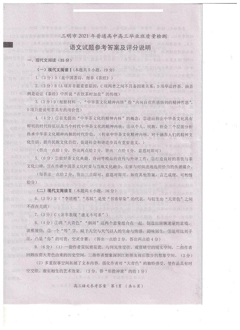 福建省三明市2021届普通高中毕业班5月质量检测（三检）语文答案01
