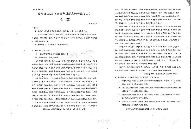 贵州省贵阳市2021届高三下学期5月适应性考试（二）（二模）语文试卷01
