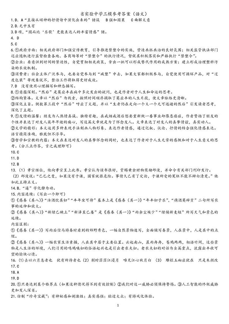 黑龙江省实验中学2021届高三下学期第三次模拟考试（三模）语文答案01