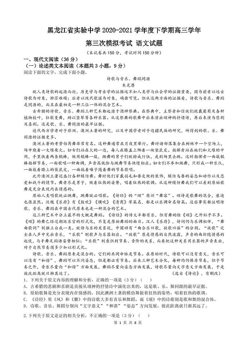 黑龙江省实验中学2021届高三下学期第三次模拟考试（三模）语文试卷01