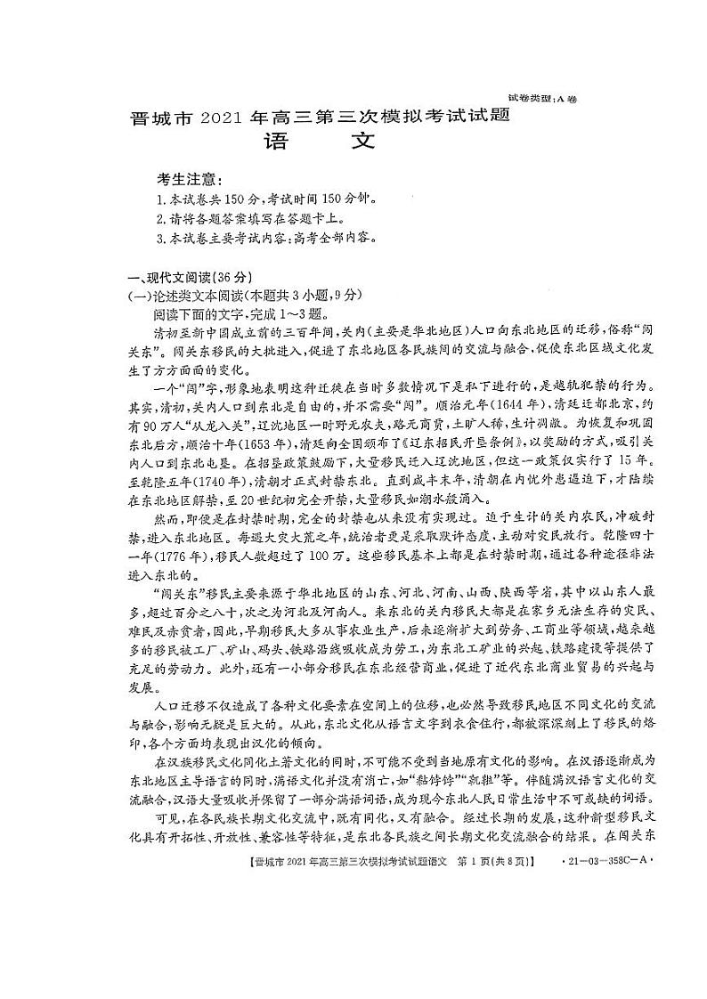 2021山西晋城三模语文试卷01