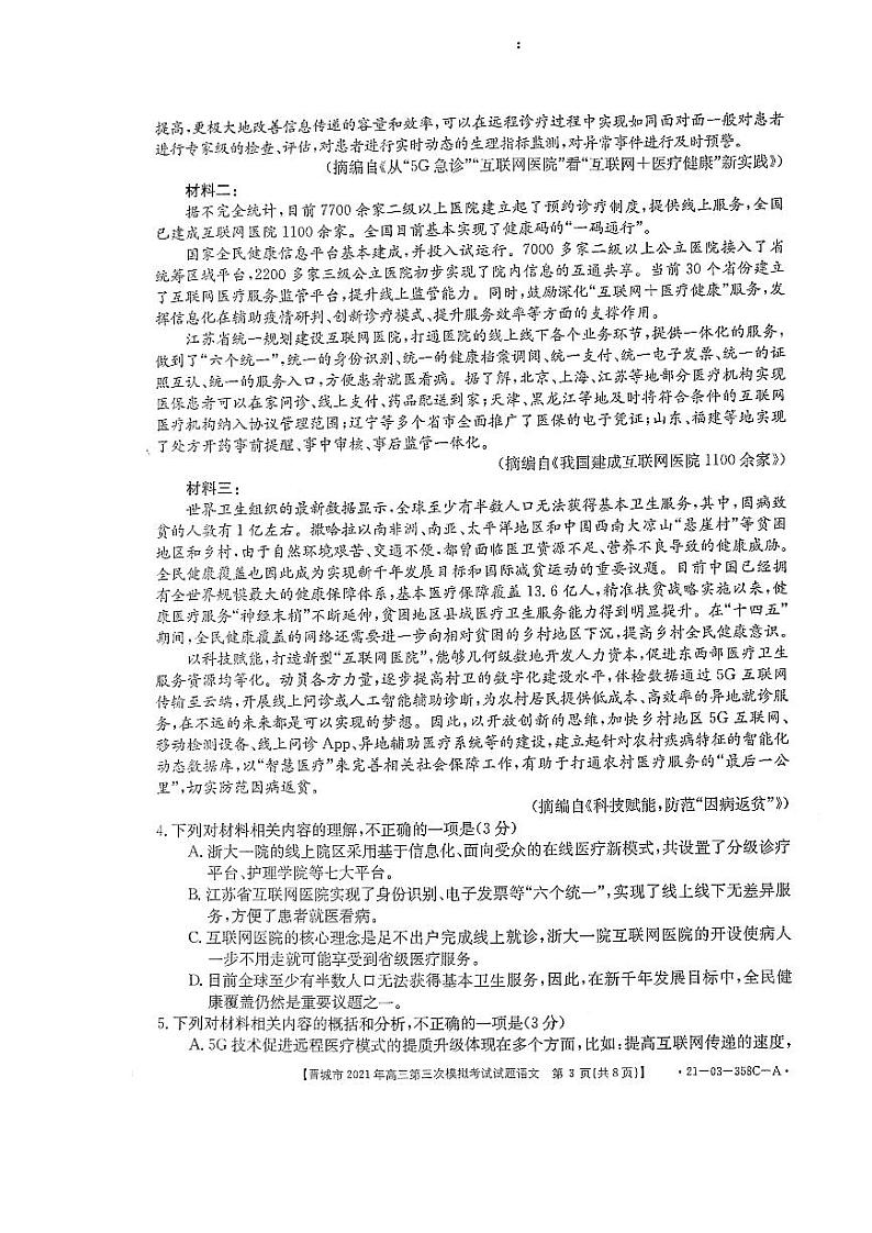 2021山西晋城三模语文试卷03