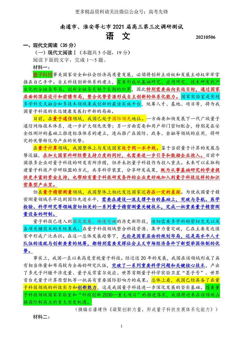2021届5月江苏省七市（南通、扬州、泰州、淮安、徐州、宿迁、连云港）高三第三次调研考试语文试卷（含答案）01