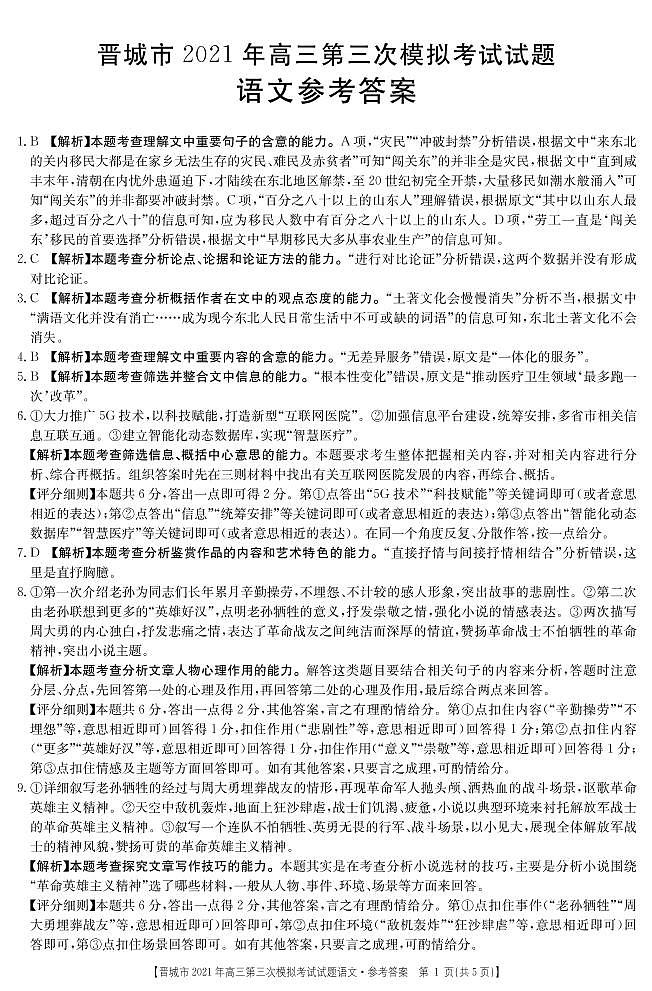 2021山西晋城三模语文答案 试卷01