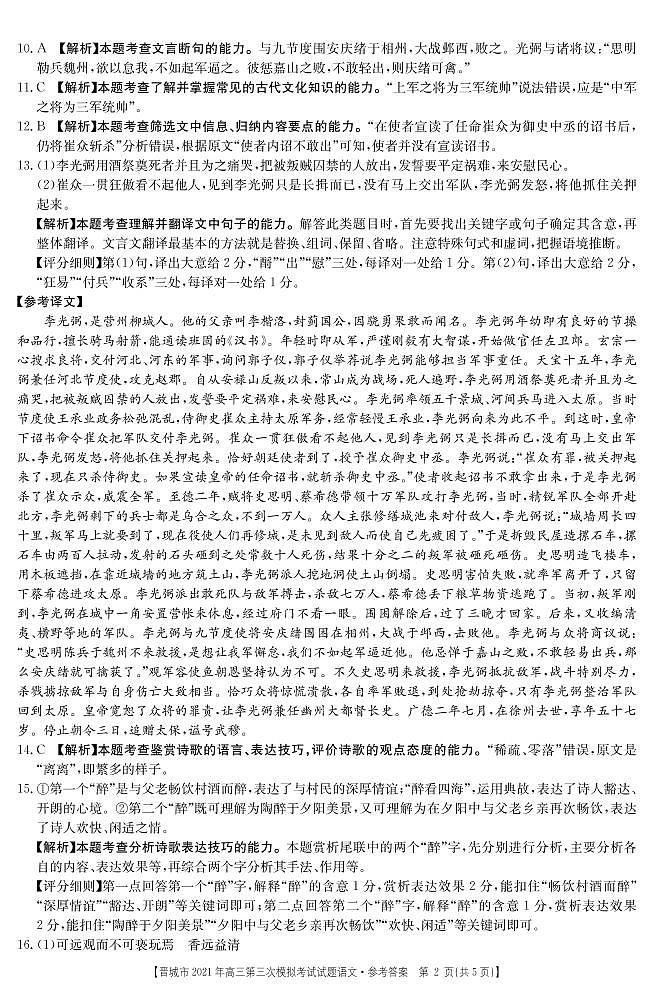 2021山西晋城三模语文答案 试卷02