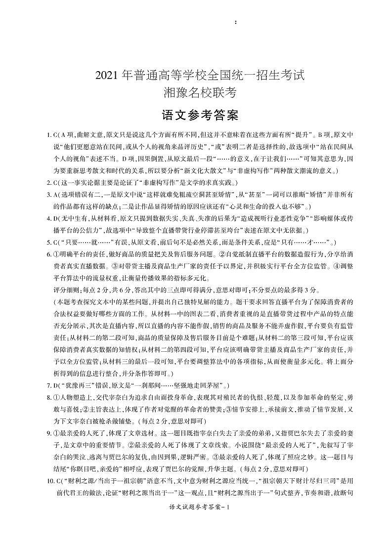 湘豫名校2021届高三名校联考(5月)语文答案 试卷01