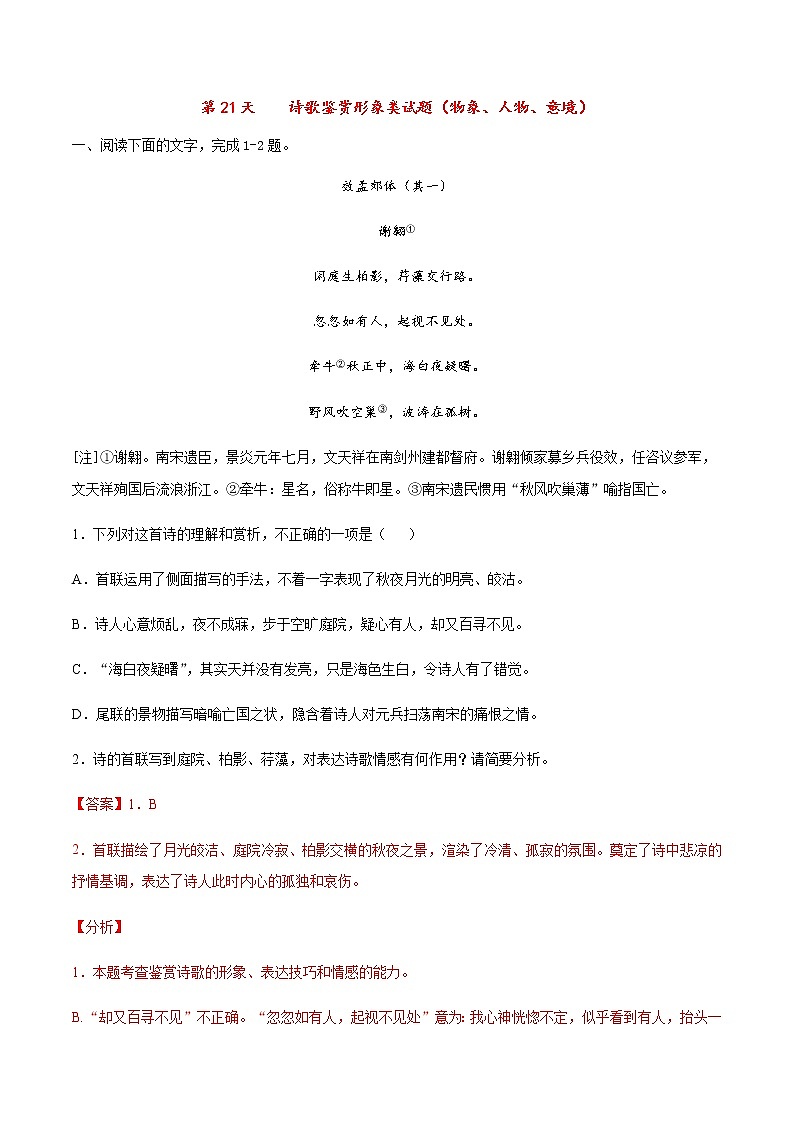 诗歌鉴赏形象类试题（物象、人物、意境）（解析版）第1页