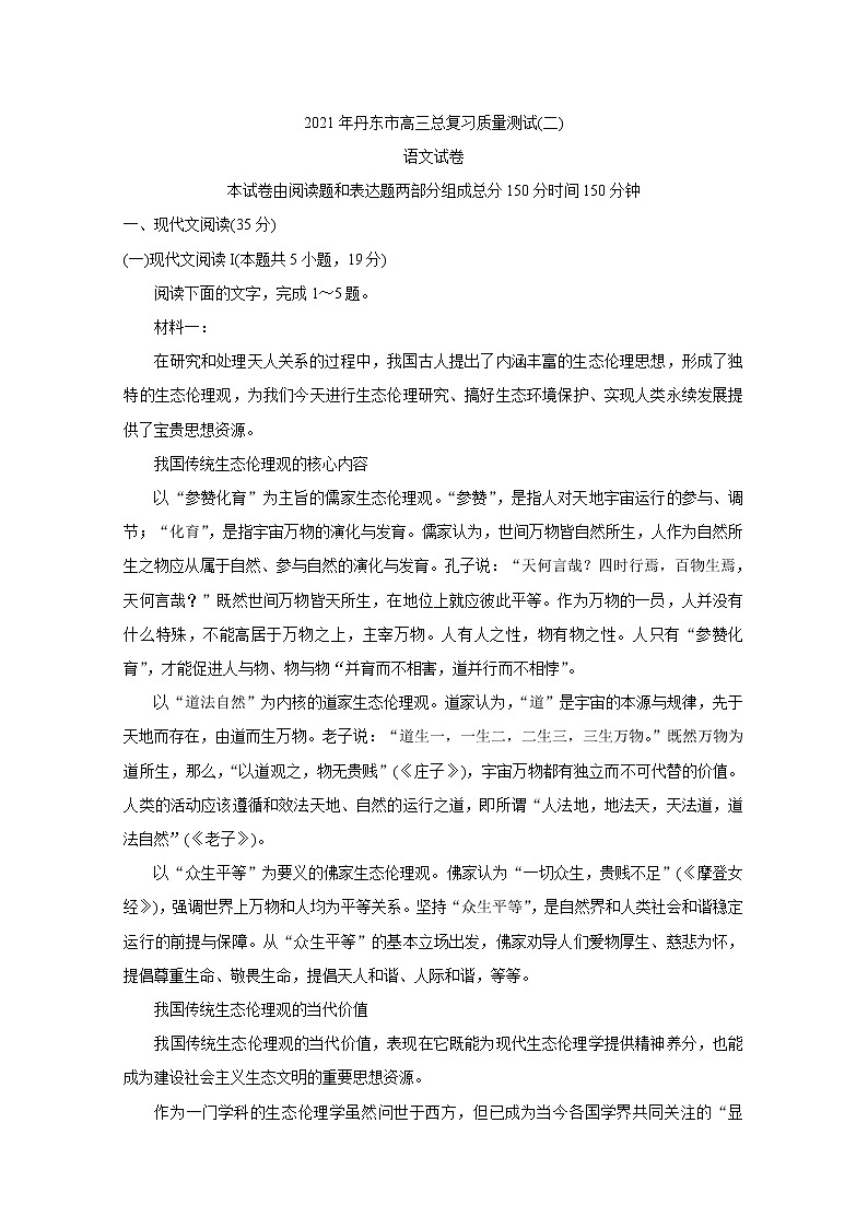 辽宁省丹东市2021届高三下学期5月总复习质量测试（二）（二模）：语文+答案01