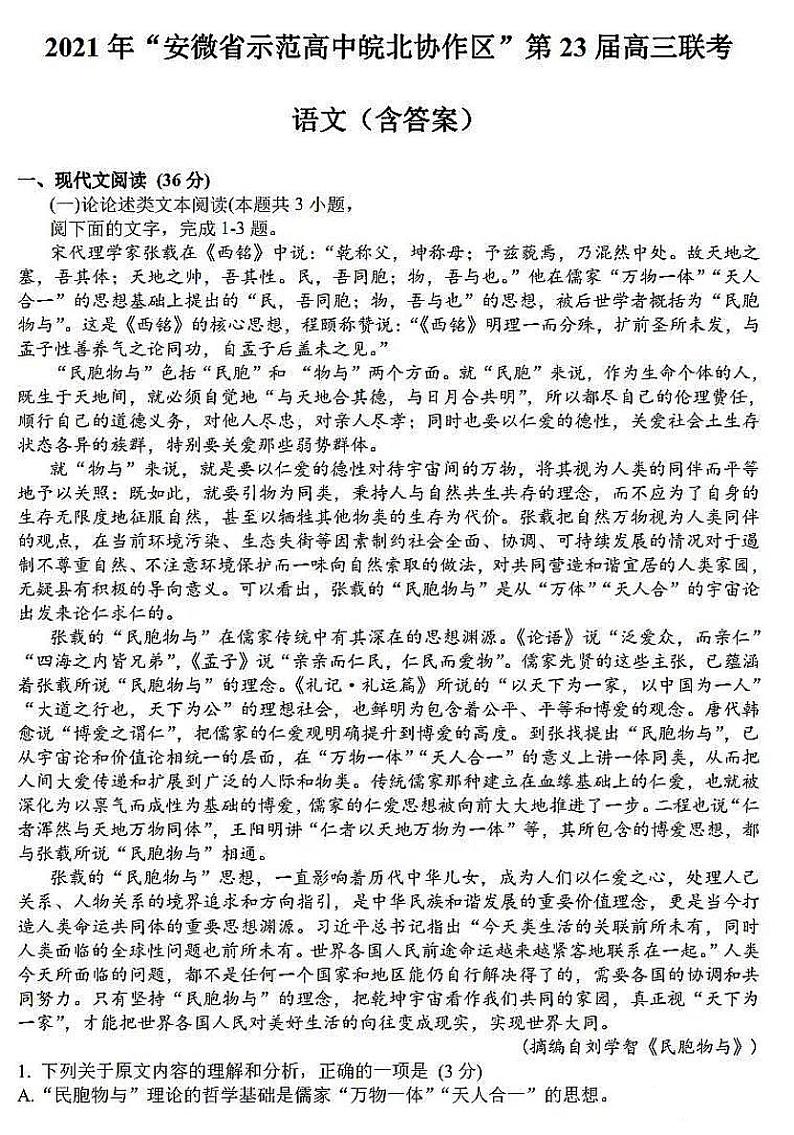 2021“安徽省师范高中皖北协作区”第23届高三联考语文试卷+答案01