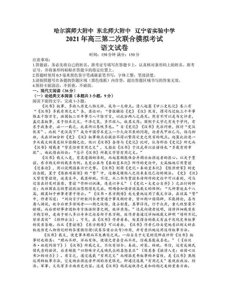 2021东北三省三校二模语文含答案 试卷01