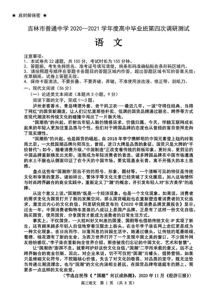 2021.5.7 吉林省吉林市普通中学2021届高三下学期第四次调研测试2021-4语文01
