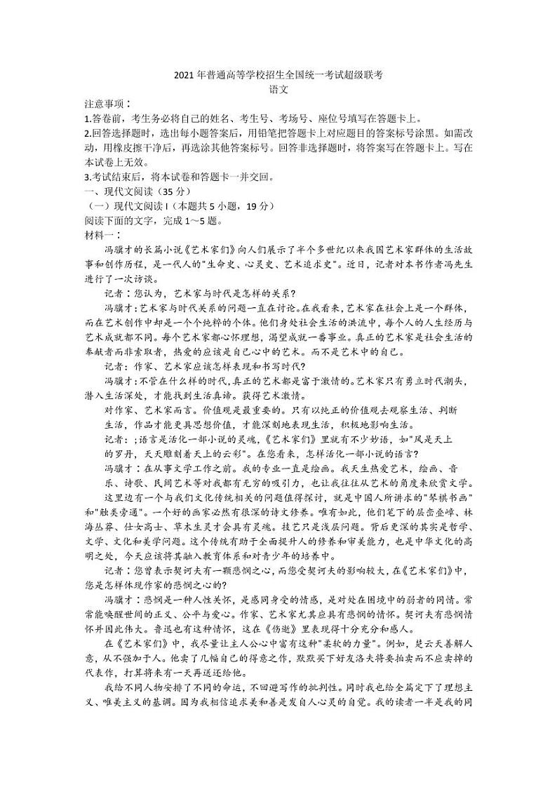 2021超级联考语文试卷+答案第1页