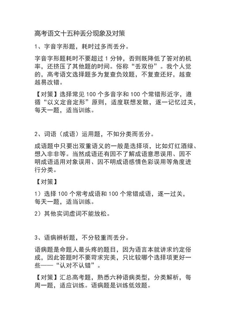 【企鹅辅导】高一语文-高考语文十五种丢分现象及对策 试卷01
