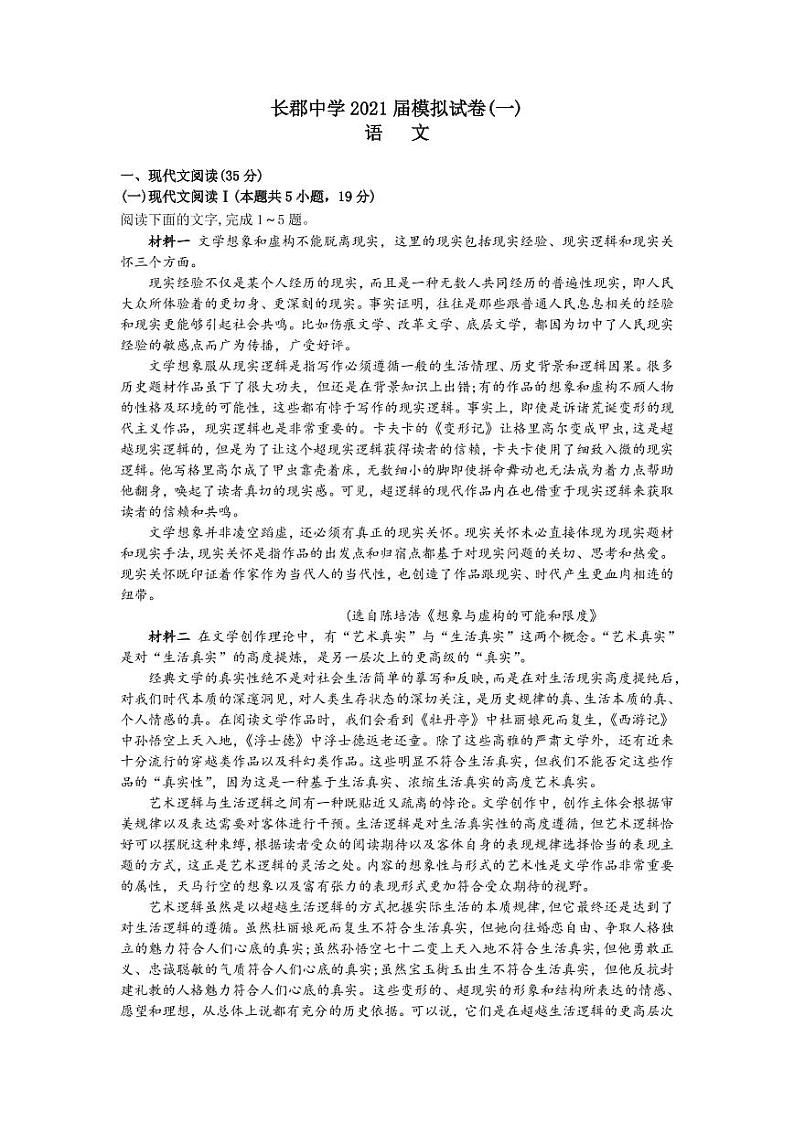长郡中学2021届高三模拟试卷（一）语文+答案01