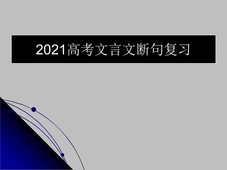 2021文言文断句复习 课件01