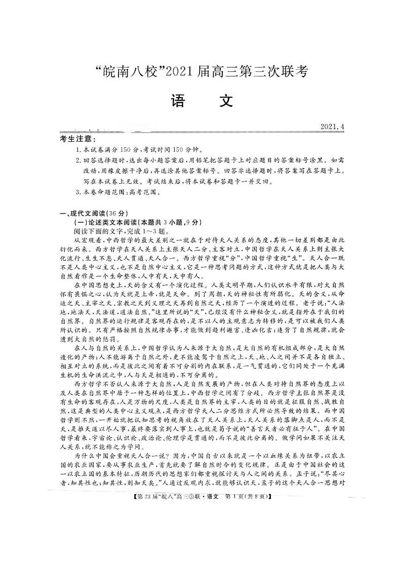 2021皖南八校三模语文含答案第1页