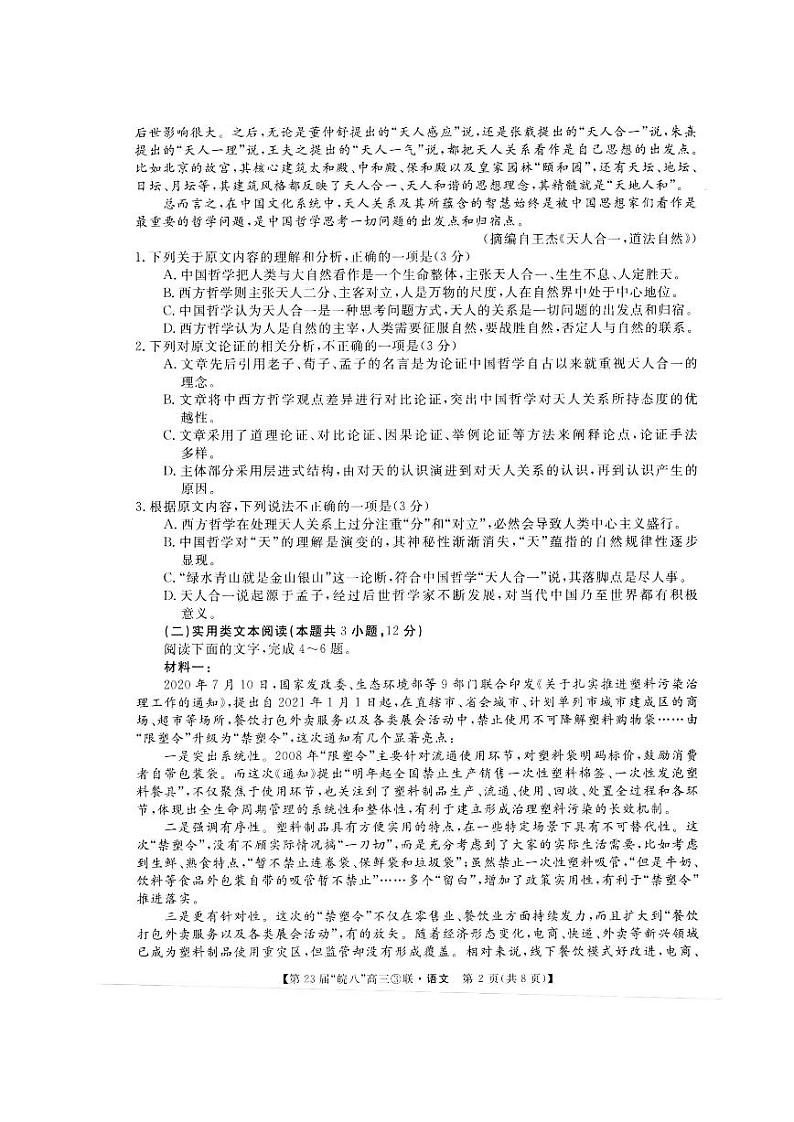 2021皖南八校三模语文含答案第2页