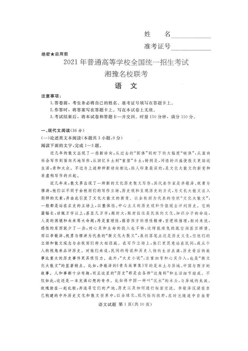 2021届湘豫名校高三名校联考(5月)语文+答案 试卷01