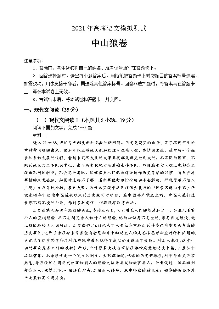2021年高考语文冲刺卷（中山狼卷）01