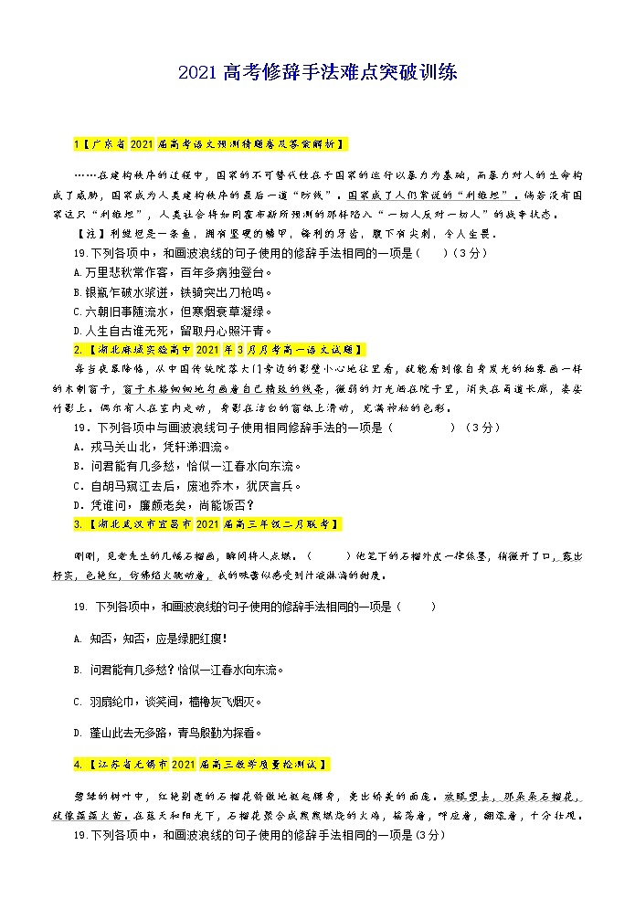 高考语文复习之高考修辞手法难点突破训练01
