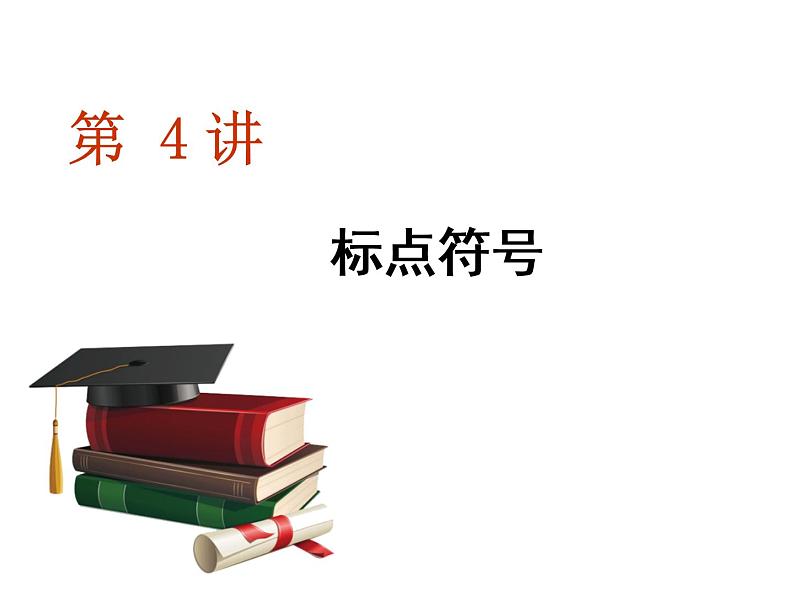 高考语文复习之标点符号 课件01