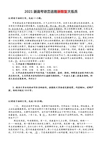 高考语文复习之新高考语言运用新题型大练兵（含答案与解析）