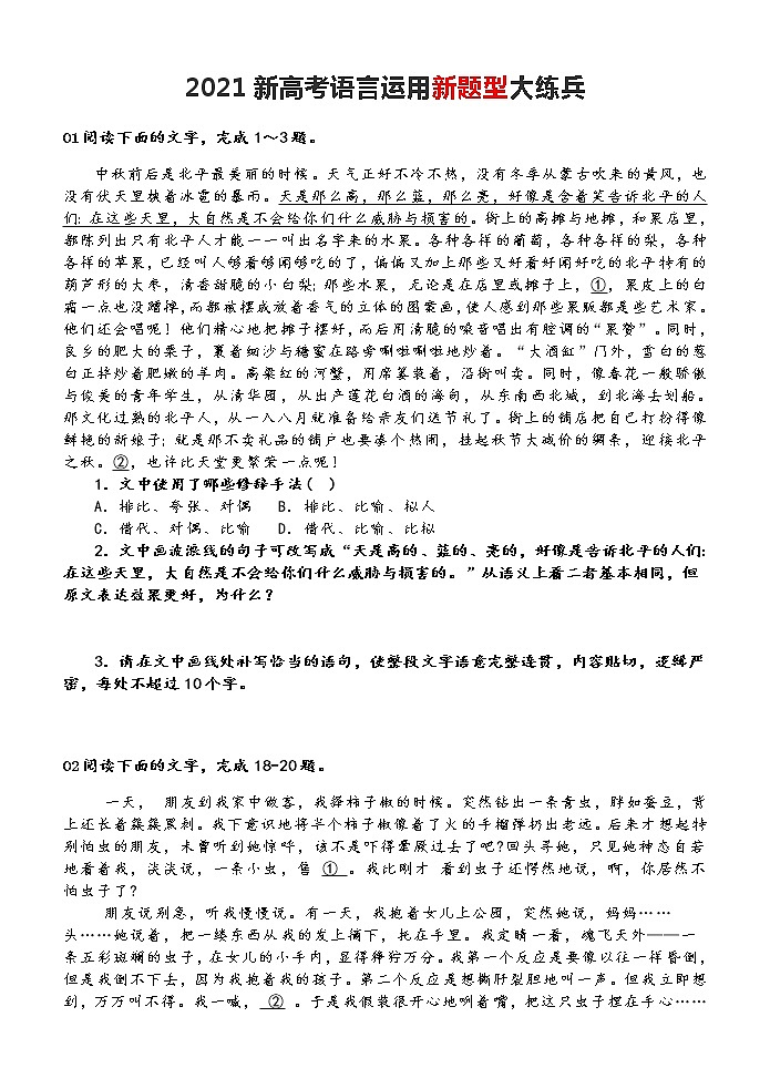 高考语文复习之新高考语言运用新题型大练兵（含答案与解析）第1页