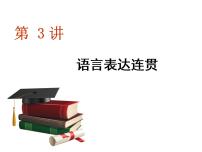 高考语文复习之语言表达连贯