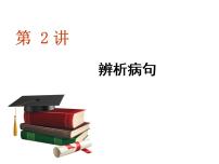 高考语文复习之辨析病句