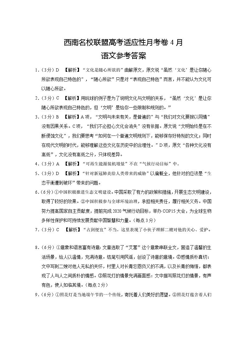 西南名校联盟2021届高三下学期4月高考适应性考试语文试题+答案解析 (PDF)01