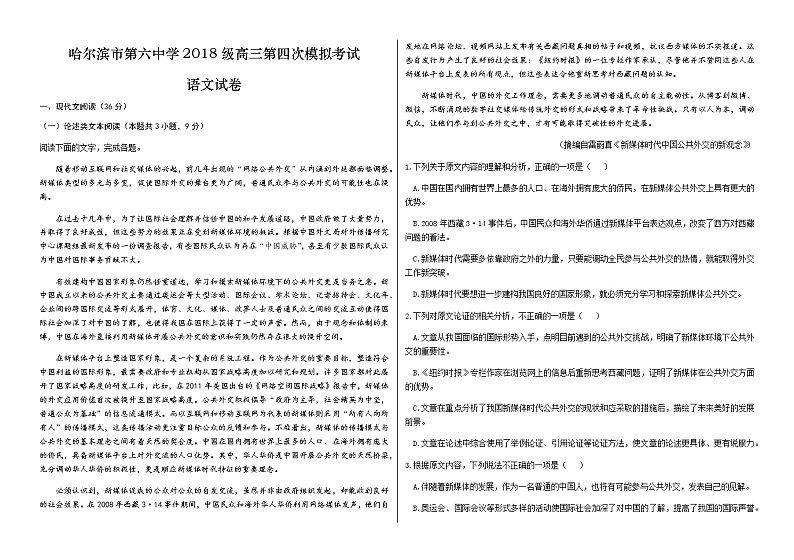 2021届黑龙江省哈尔滨市第六中学高三下学期第四次模拟考试+语文+答案01