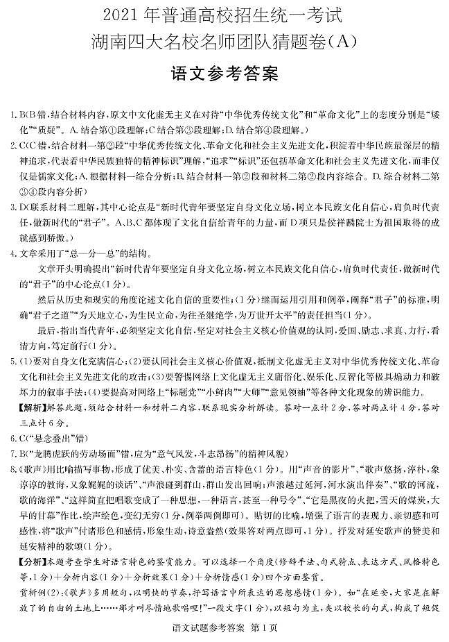 2021届湖南省四大名校高三下学期5月高考猜题卷（A）语文试题+答案 (PDF)01