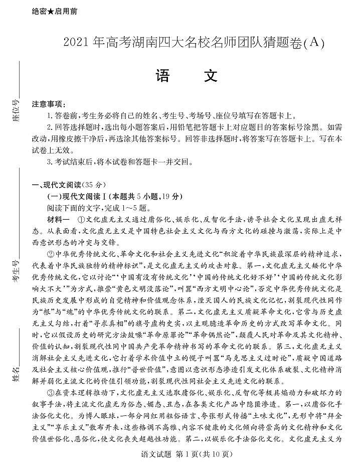 2021届湖南省四大名校高三下学期5月高考猜题卷（A）语文试题+答案 (PDF)01