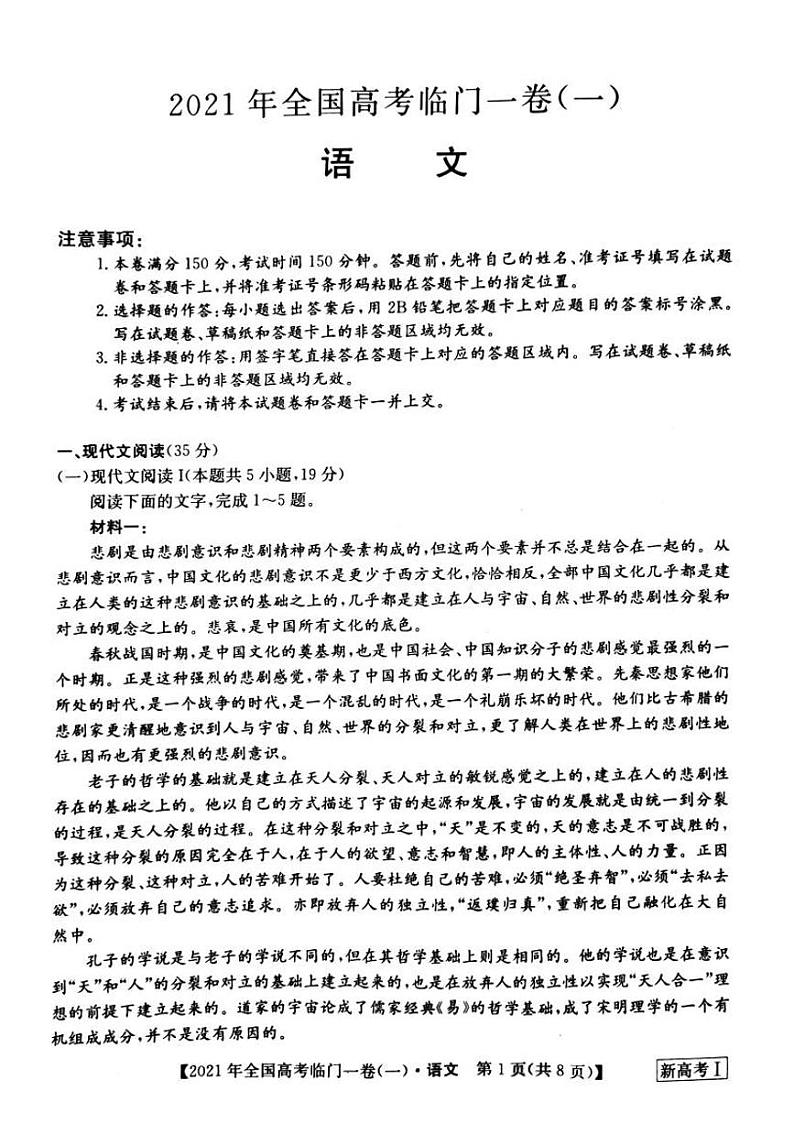 2021届【新高考】湖南省高三下学期5月高考临门一卷语文试题（一）+答案 (pdf)01