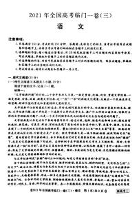 湖南省2021届高三下学期5月高考临门一卷语文试题（三）+答案 (pdf)