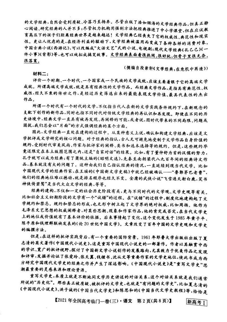 2021届【新高考】湖南省高三下学期5月高考临门一卷语文试题（三）+答案 (pdf)02