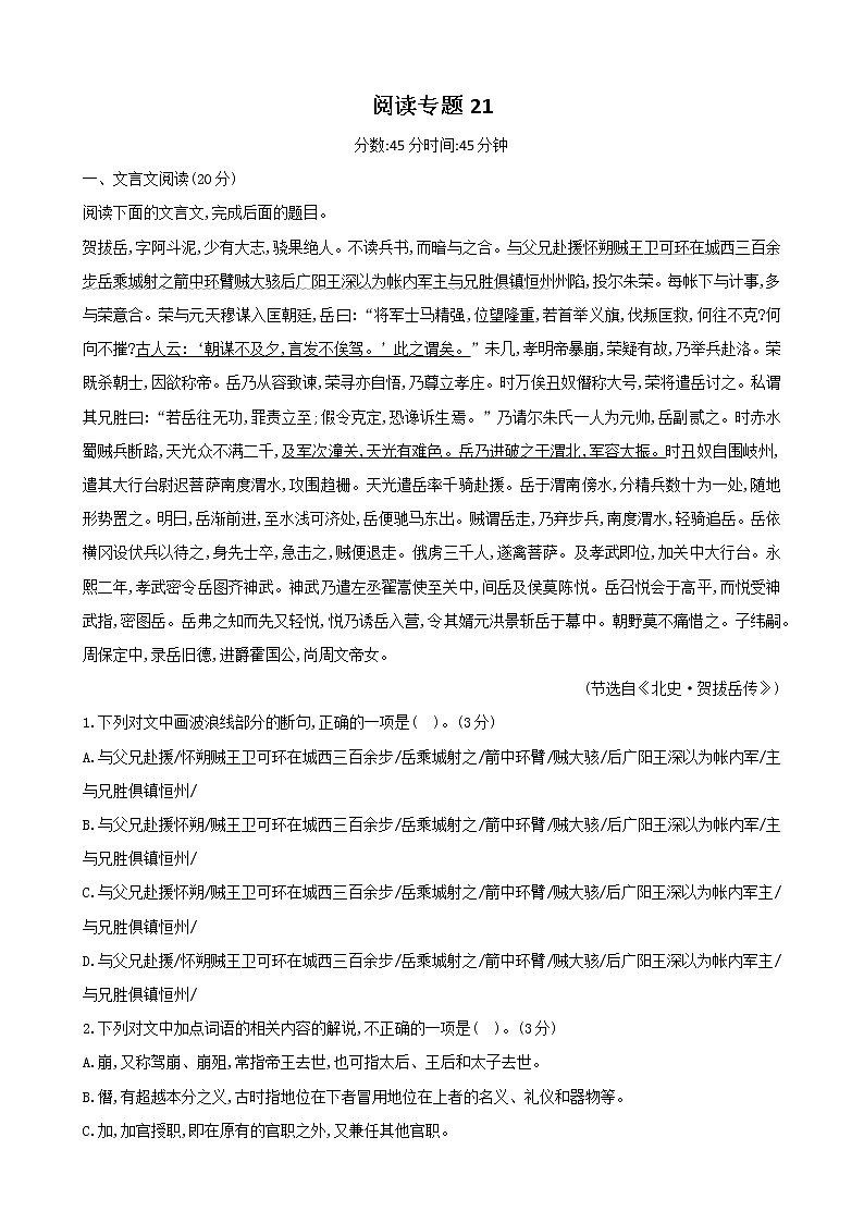 古代诗文阅读+语言文字运用 专练21-2021届高考语文二轮复习新高考版（含解析）第1页