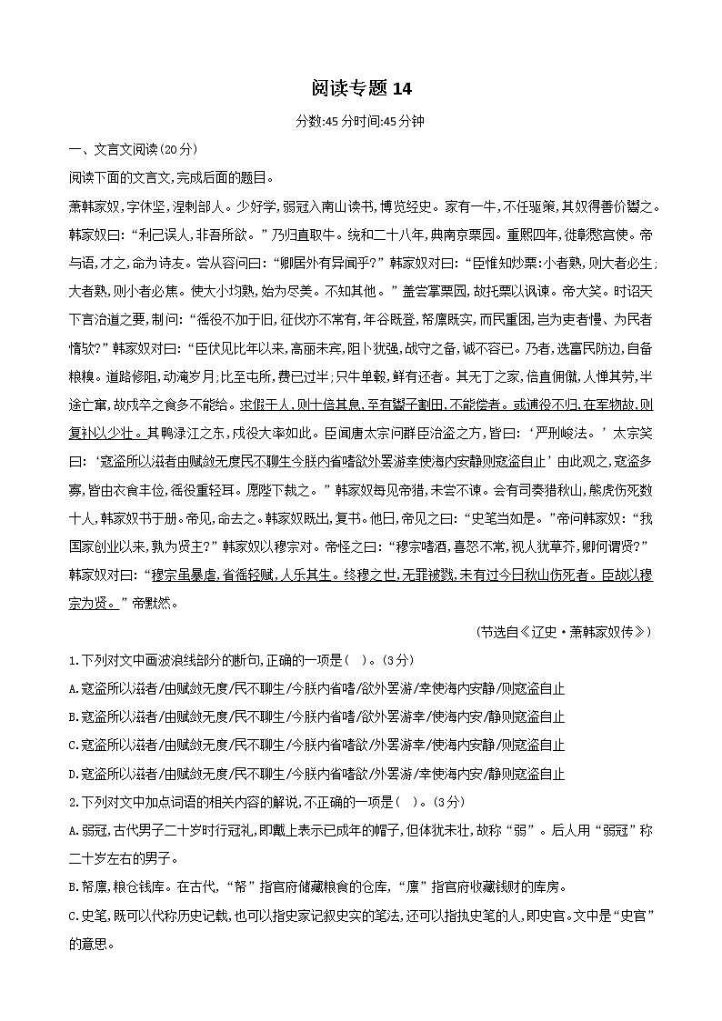 古代诗文阅读+语言文字运用 专练14-2021届高考语文二轮复习新高考版（含解析）第1页