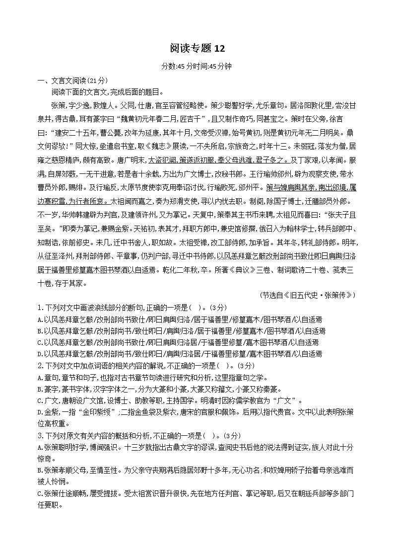 古代诗文阅读+语言文字运用 专练12-2021届高考语文二轮复习新高考版（含解析）第1页