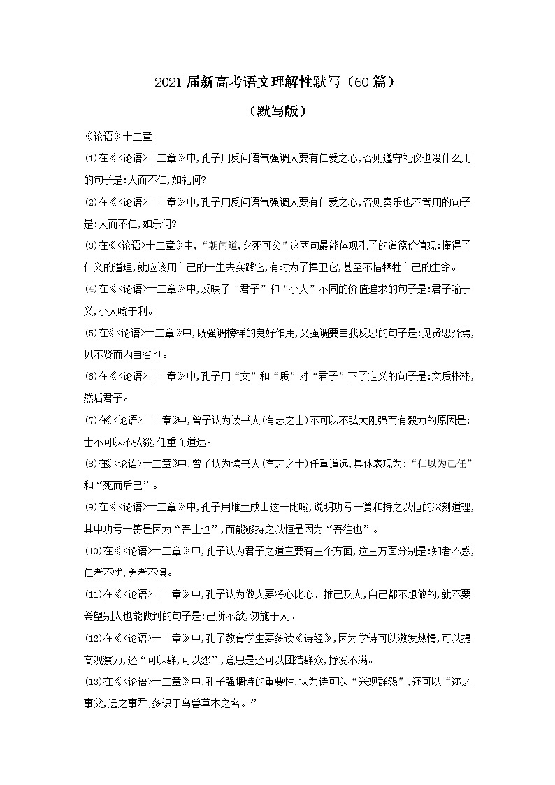 2021届新高考语文理解性默写（60篇） 试卷01