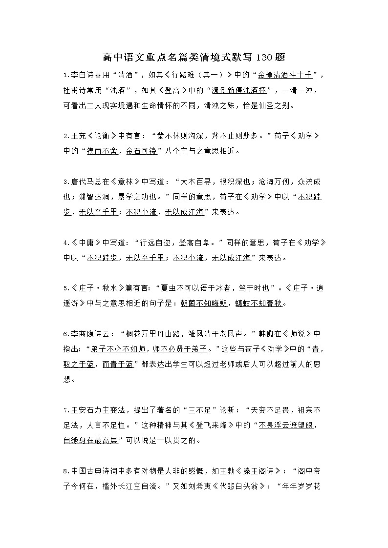 高中语文重点名篇类情境式默写130题第1页