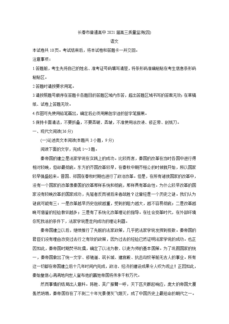 吉林省长春市2021届高三质量检测（四）+语文+答案解析01