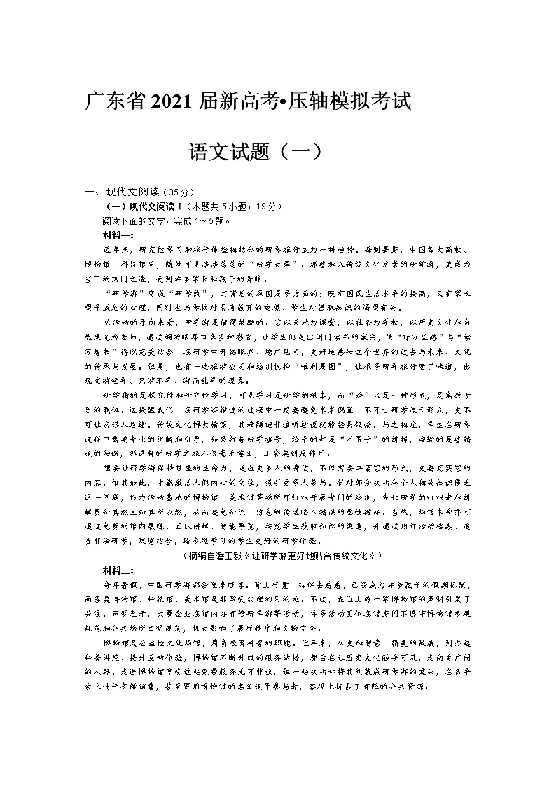 广东省2021届新高考•压轴模拟考试语文试题（一）含答案01