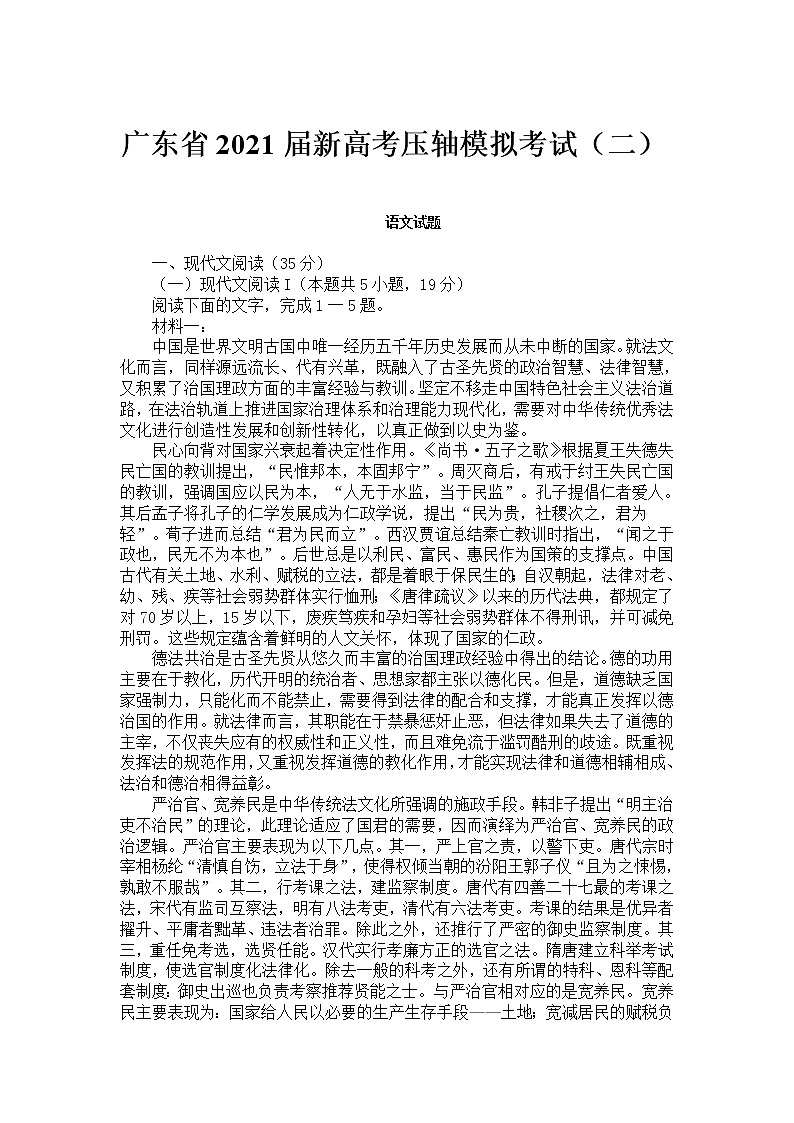 广东省2021届新高考压轴模拟考试（二）含答案01