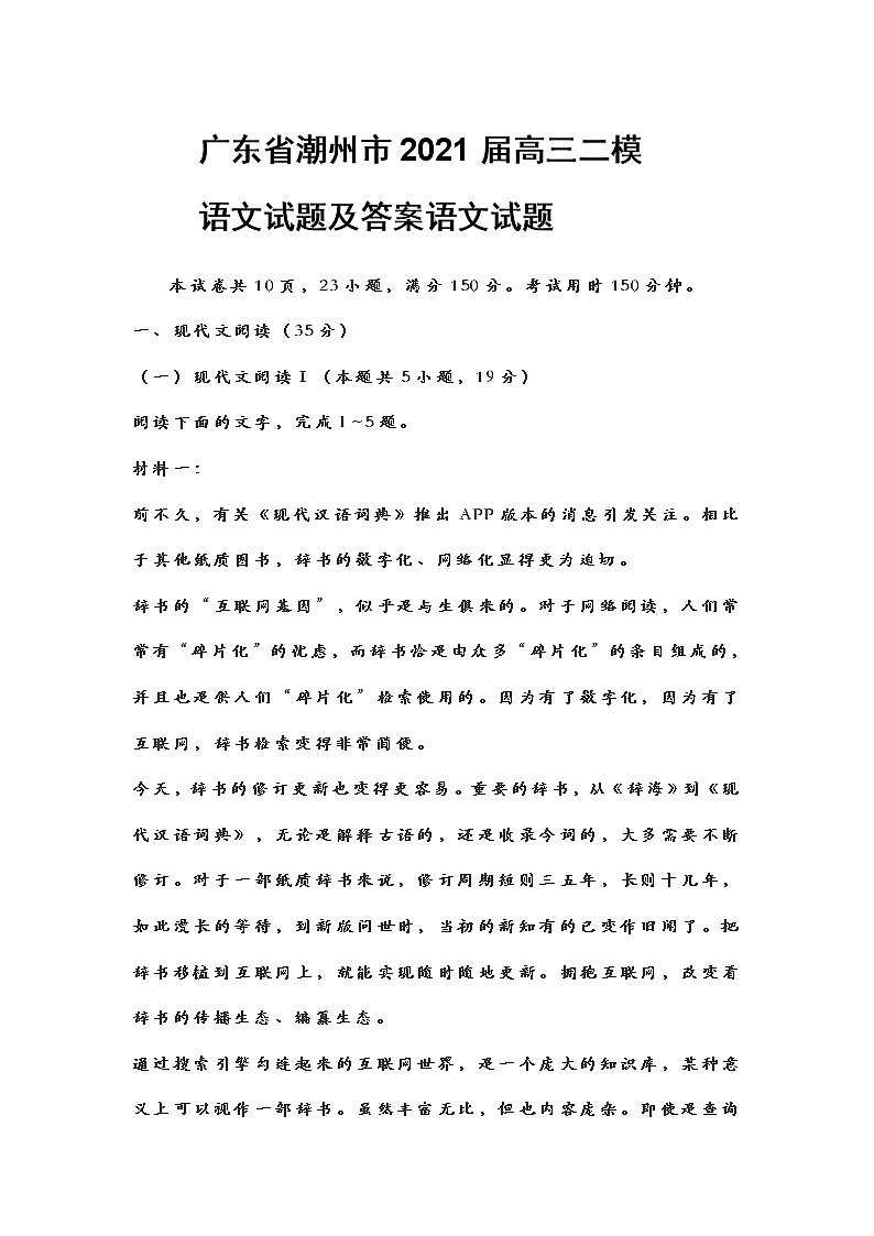 广东省潮州市2021届高三二模语文试题及答案01