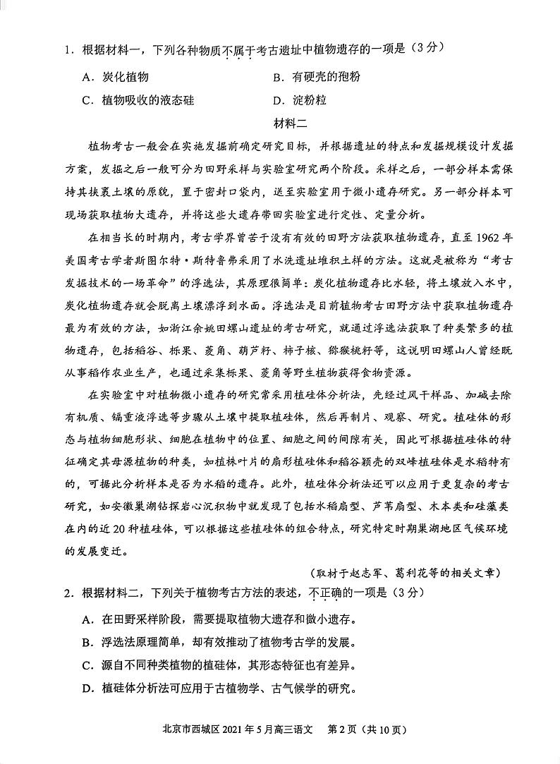 北京市西城区2021届高三年级二模考试语文试题02