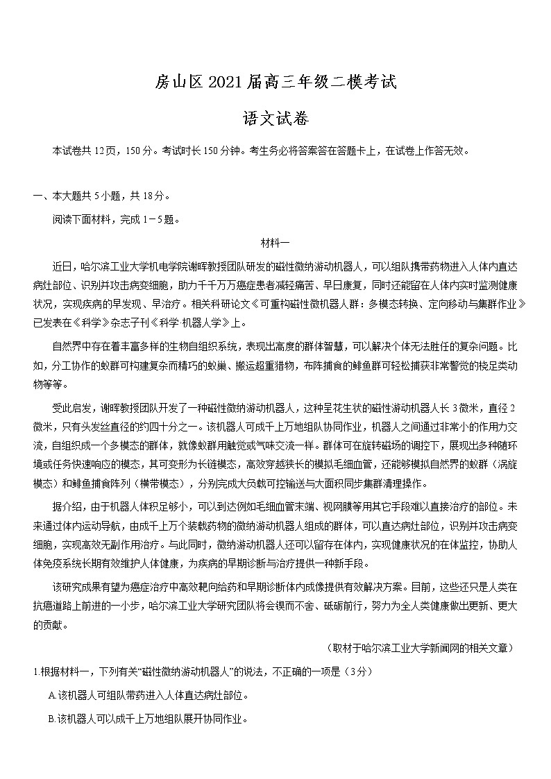 北京市房山区2021届高三年级二模考试语文试题及答案01