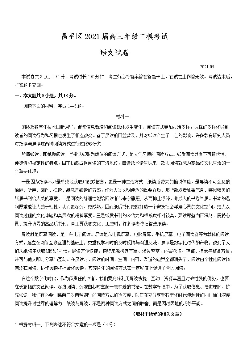 北京市昌平区2021届高三年级二模考试语文试题及答案第1页